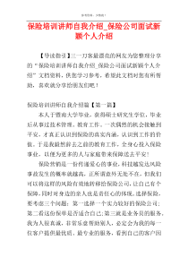 保险培训讲师自我介绍_保险公司面试新颖个人介绍