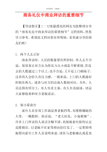 商务礼仪中商业拜访的重要细节