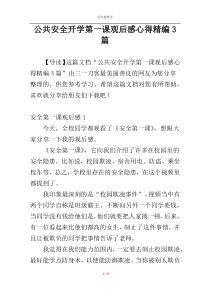 公共安全开学第一课观后感心得精编3篇