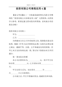 投资有限公司章程实用4篇