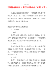 不同阶段新西兰留学申请条件（实用4篇）