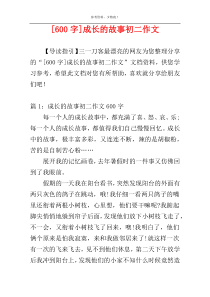 [600字]成长的故事初二作文