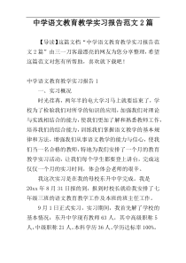 中学语文教育教学实习报告范文2篇