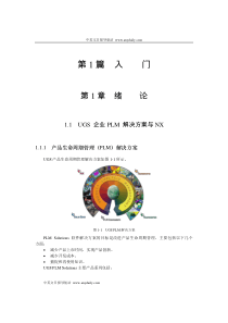 UGS 企业PLM 解决方案与NX