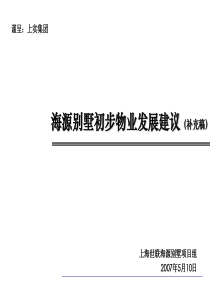 世联_上海海源别墅初步物业发展建议_96PPT