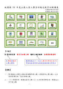 桃园县94年度公教人员人事资料报送教育训练讲义