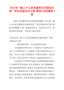 党支部“融入中心抓党建抓好党建促发展”特色党建活动方案(案例)范例最新4篇