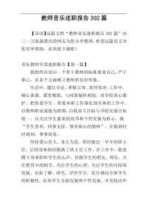 教师音乐述职报告302篇