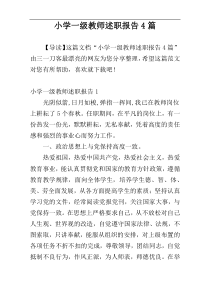 小学一级教师述职报告4篇