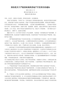 国务院关于严格控制高档房地产开发项目的通知