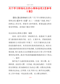 关于学习职场礼仪的心得体会范文【参考5篇】