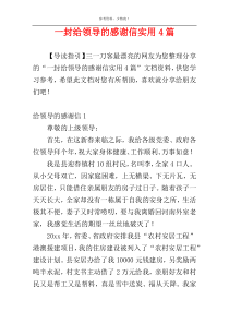 一封给领导的感谢信实用4篇