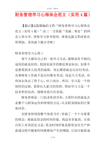 财务管理学习心得体会范文（实用4篇）