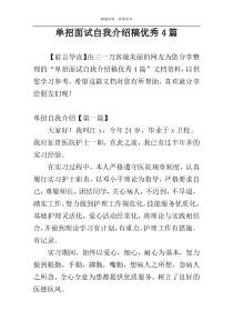 单招面试自我介绍稿优秀4篇