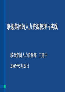 联想集团的人力资源管理与实践