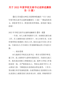 关于2022年度学校支部书记述职述廉报告（5篇）