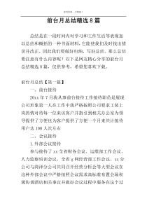 前台月总结精选8篇