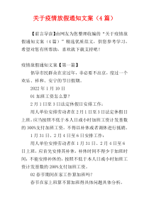 关于疫情放假通知文案（4篇）