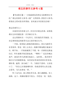 难忘的事作文参考4篇