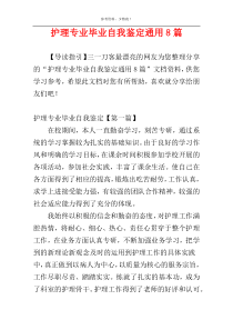 护理专业毕业自我鉴定通用8篇