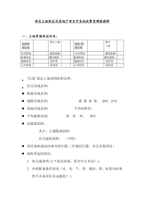 土地供应及房地产项目开发相关费用