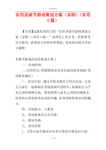 实用圣诞节游戏策划方案（实例）（实用5篇）