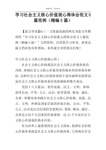 学习社会主义核心价值观心得体会范文5篇范例（精编5篇）