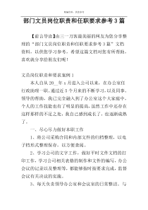 部门文员岗位职责和任职要求参考3篇