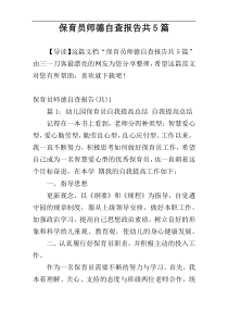 保育员师德自查报告共5篇