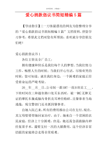 爱心捐款倡议书简短精编5篇