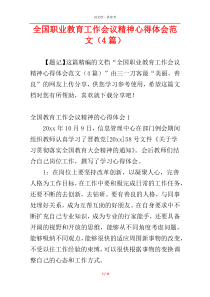 全国职业教育工作会议精神心得体会范文（4篇）