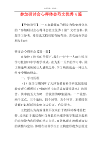 参加研讨会心得体会范文优秀4篇