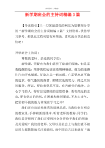 新学期班会的主持词精编3篇