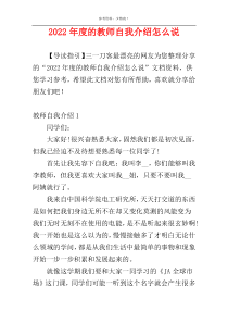 2022年度的教师自我介绍怎么说