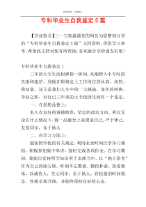 专科毕业生自我鉴定5篇