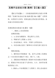 发廊开业活动方案(案例)【汇编4篇】