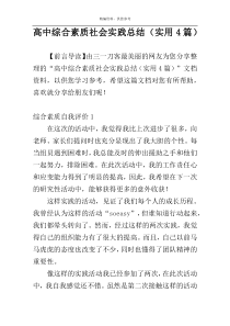 高中综合素质社会实践总结（实用4篇）