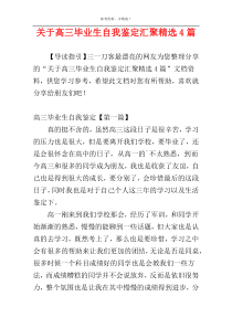 关于高三毕业生自我鉴定汇聚精选4篇