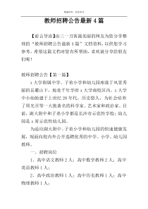 教师招聘公告最新4篇