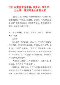 党课讲课稿：学党史、悟思想、办实事、开新局集合2022年度最新4篇