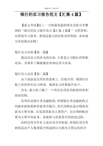 银行的实习报告范文【汇集4篇】