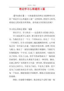 理论学习心得通用4篇