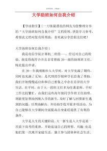 大学助班如何自我介绍