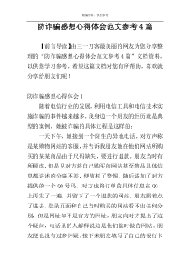 防诈骗感想心得体会范文参考4篇