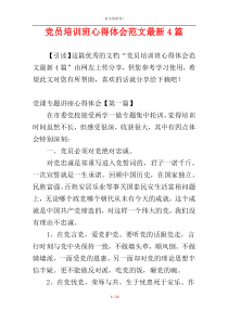 党员培训班心得体会范文最新4篇