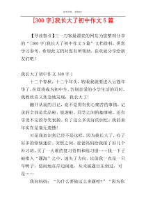 [300字]我长大了初中作文5篇