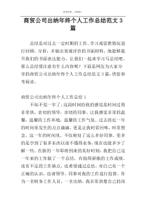 商贸公司出纳年终个人工作总结范文3篇