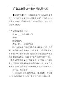 广告互换协议书怎么写实用5篇