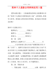 简单个人借款合同样例实用3篇