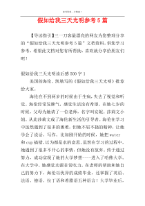 假如给我三天光明参考5篇